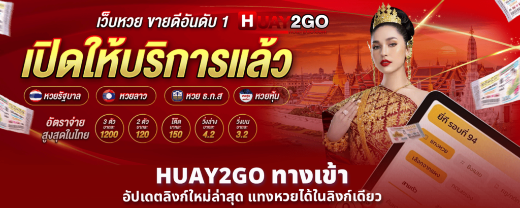 HUAY2GO ทางเข้า อัปเดตลิงก์ใหม่ล่าสุด แทงหวยได้ในลิงก์เดียว