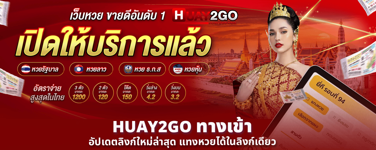 HUAY2GO ทางเข้า อัปเดตลิงก์ใหม่ล่าสุด แทงหวยได้ในลิงก์เดียว