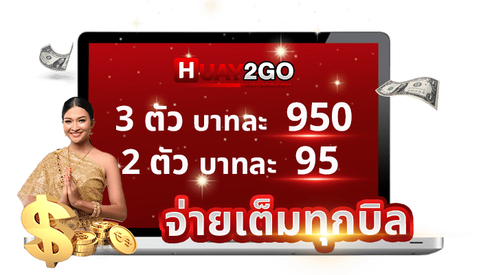 อัตราจ่าย HUAY2GO 3 ตัวบาทละ 950 2 ตัวบาทละ 95 จ่ายเต็มทุกบิล