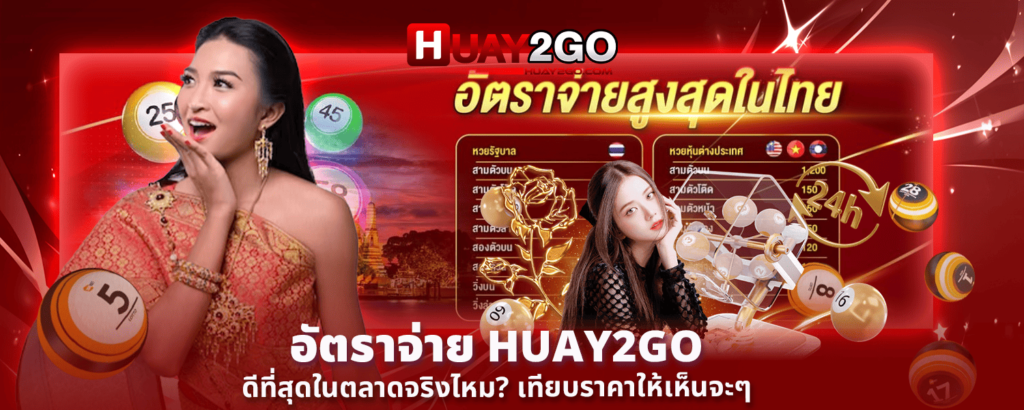 อัตราจ่าย HUAY2GO ดีที่สุดในตลาดจริงไหม เทียบราคาให้เห็นจะๆ